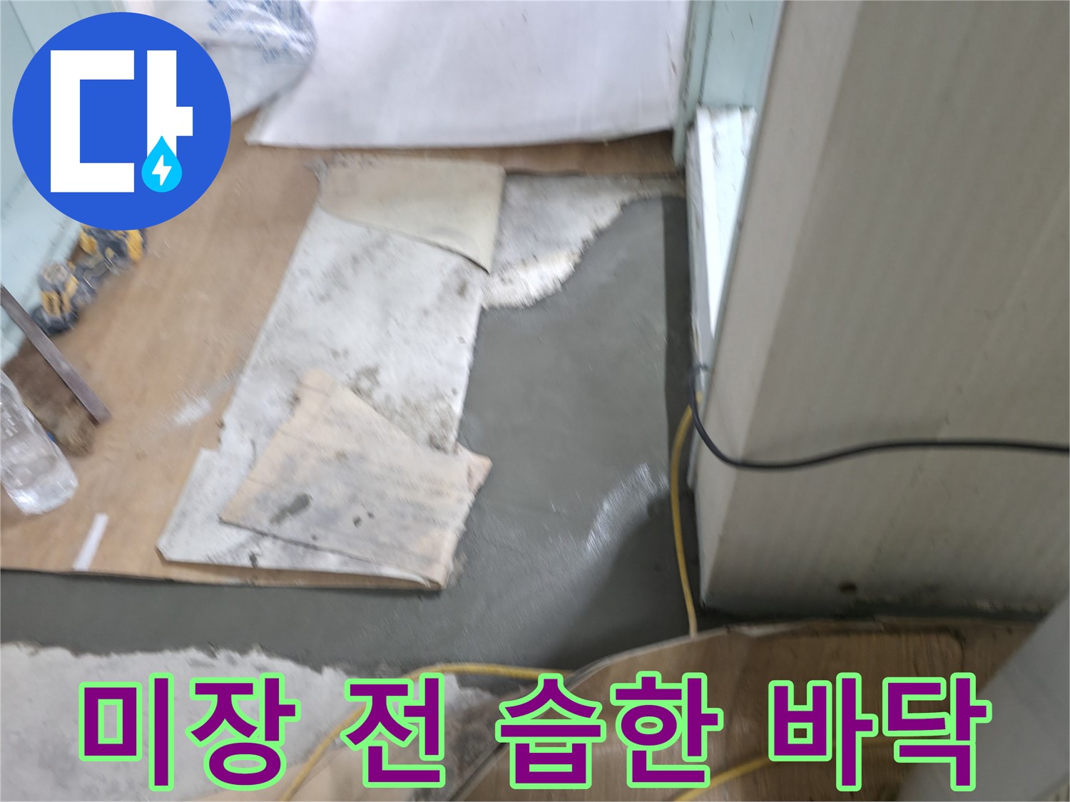 서초동 명달로4길 누수 - 몰탈 시공 시 섬유 보강재를 사용하여 강도 향상
