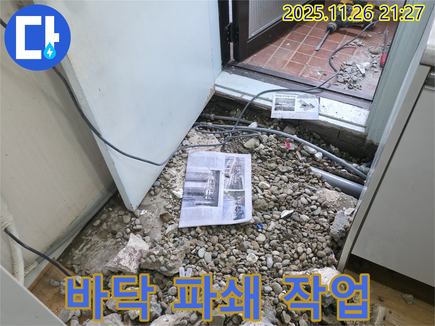 바닥 파쇄 작업 - 누수 지점을 찾기 위한 바닥 파쇄 작업 모습