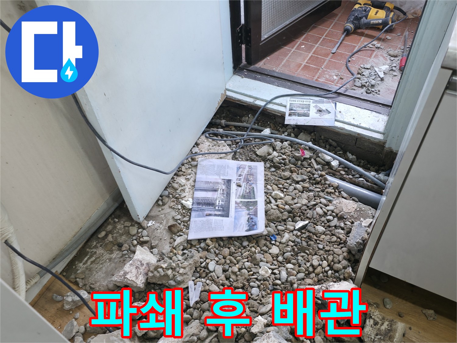 공사 중 난관 - 바닥 공사 중 예상치 못한 문제 발생