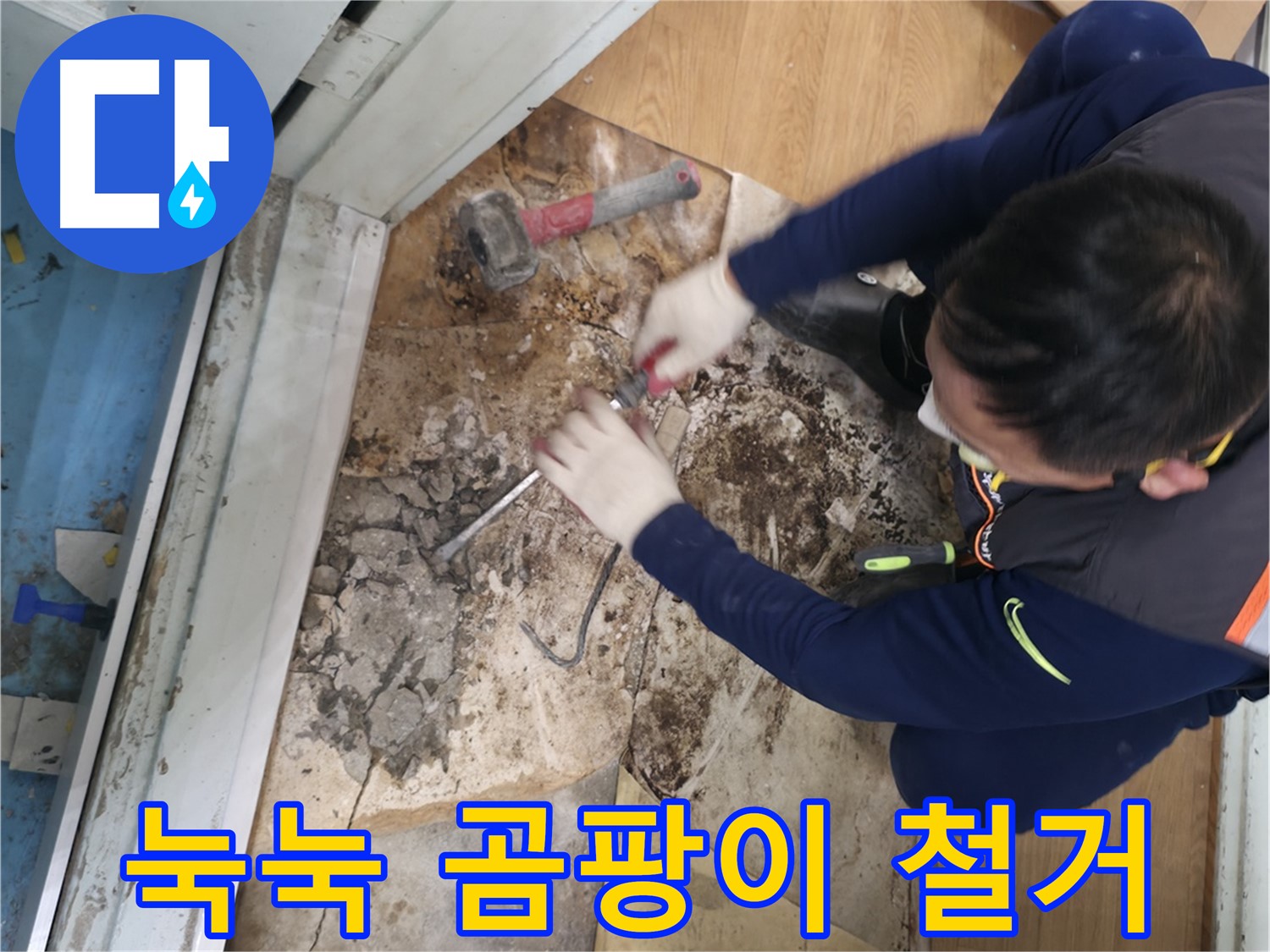 서초구 서초2동 명달로50 - 습기를 완벽하게 제거하고 뽀송뽀송해진 공간에서 행복을 되찾은 모습입니다.