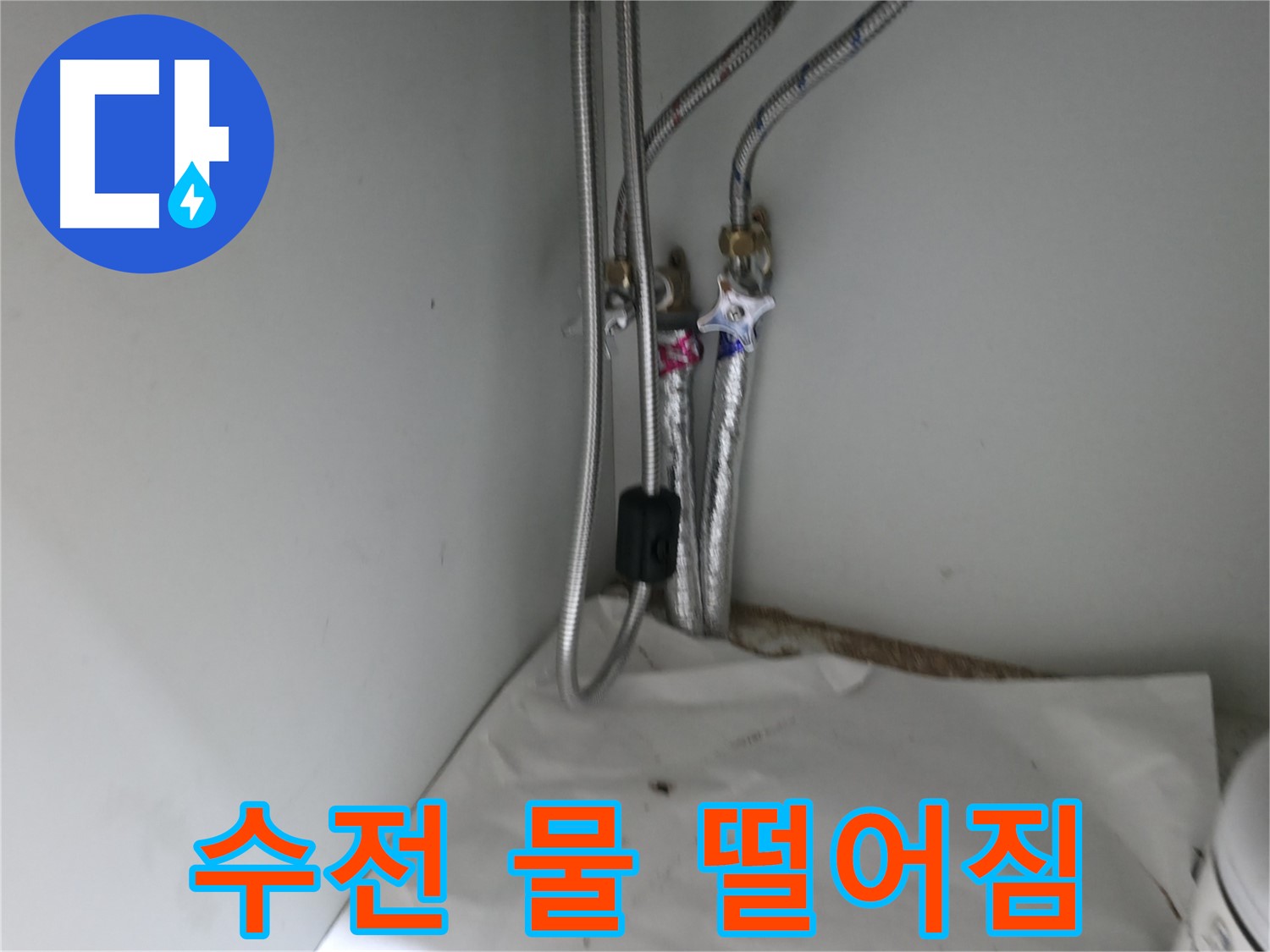 서초구 명달로4길 세면대 온수 호스 연결 부위 누수 점검 - 세심한 확인
