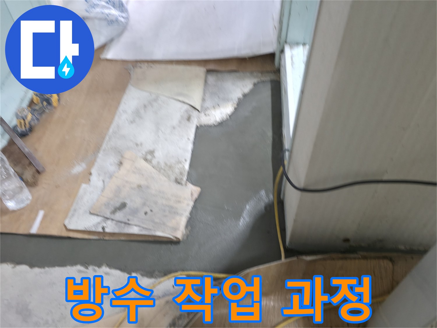 방수액 시공 - 꼼꼼한 손길