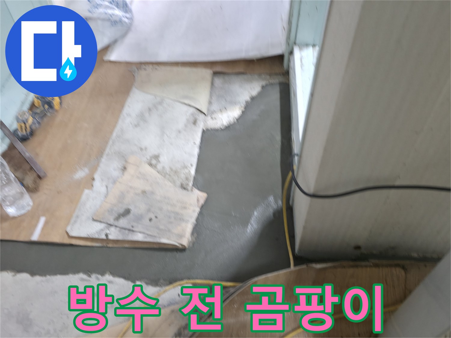 방수액 시공 전 - 곰팡이 발생