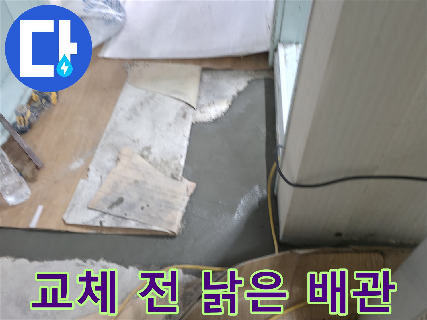 배관 교체 전 - 낡은 배관 상태