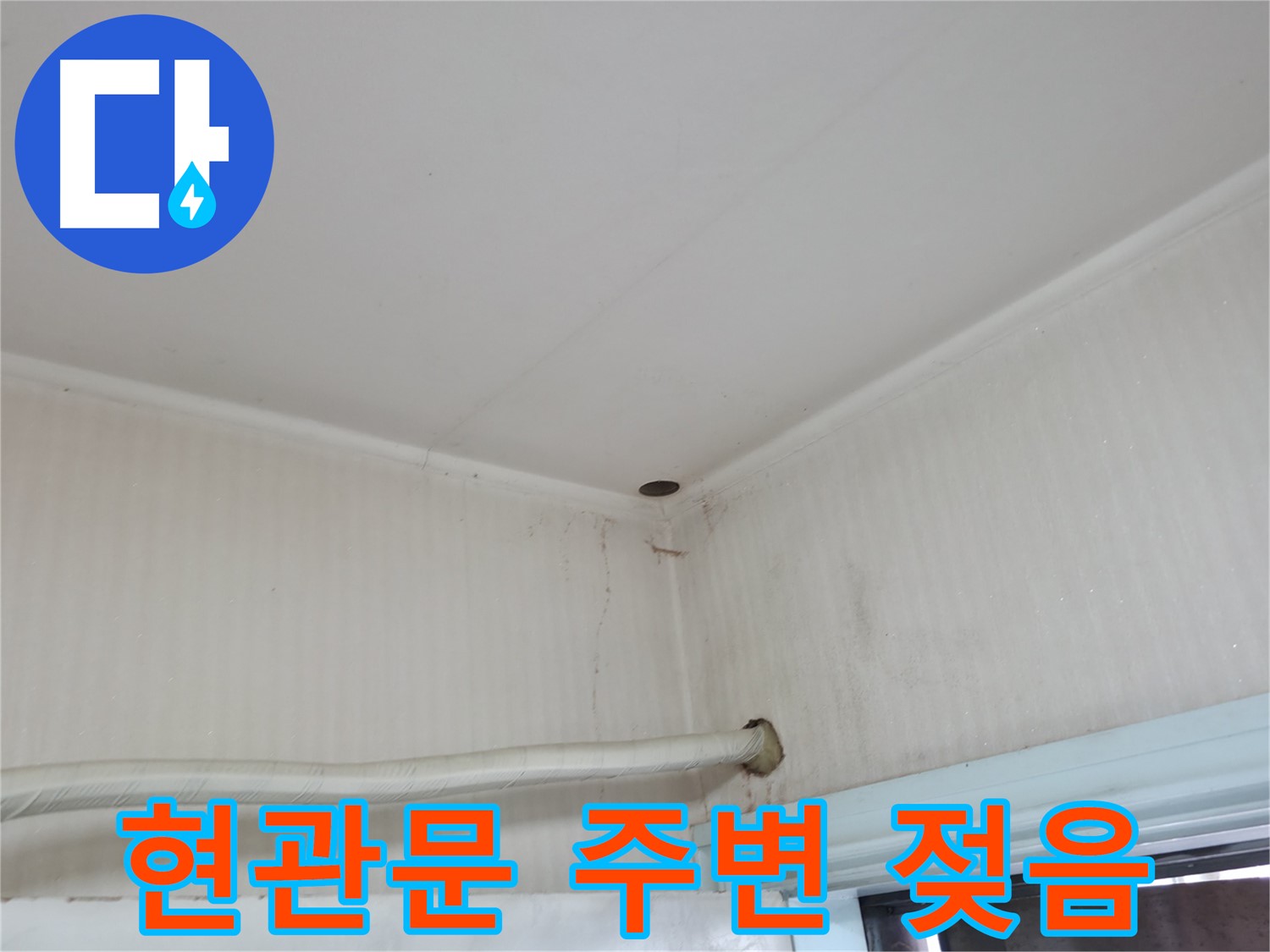 서초구 서초2동 명달로4길 누수 - 윗집과의 누수 문제, 원만하게 해결하는 방법은?