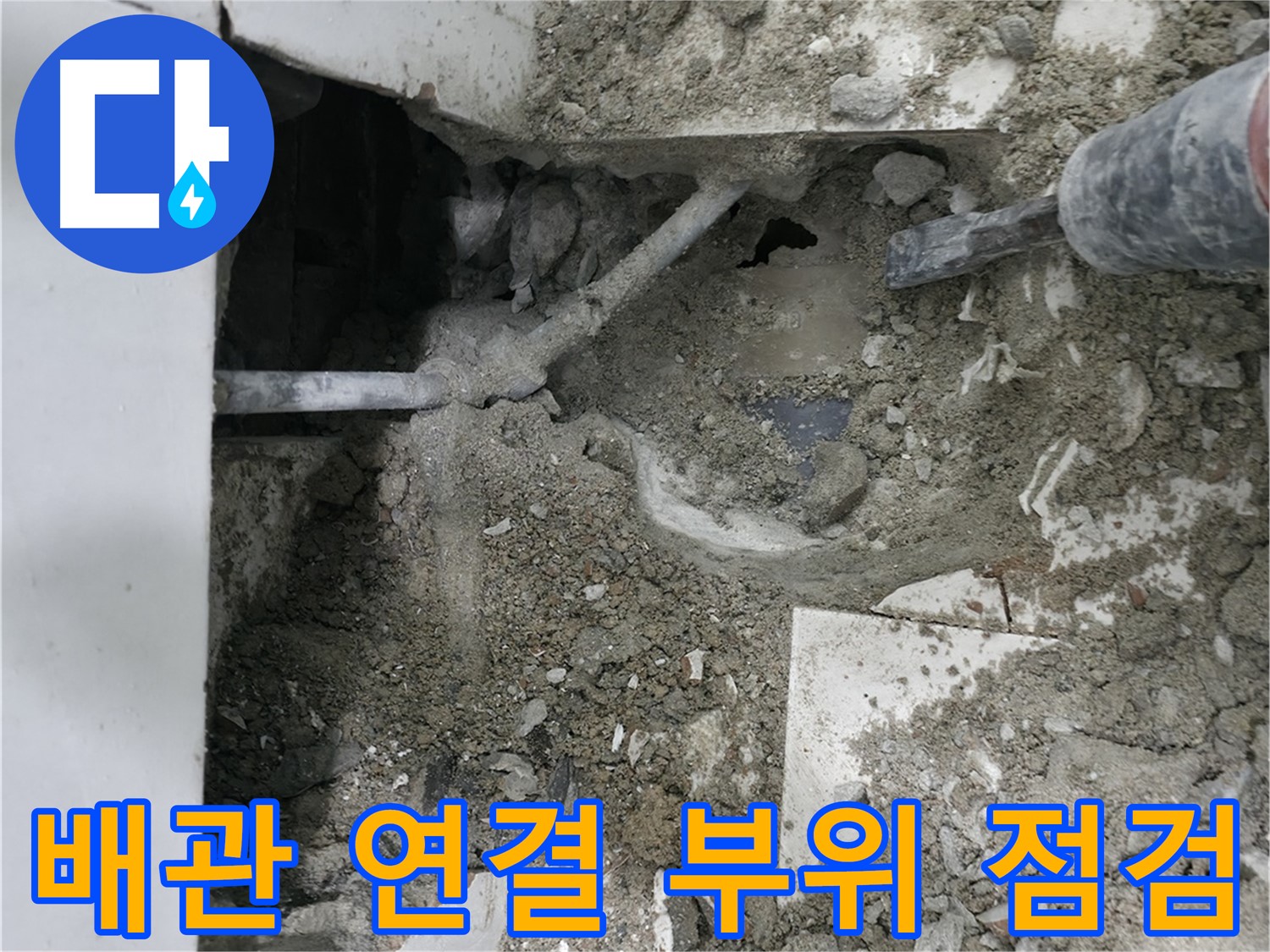 서초구 명달로4길 누수 - 타일 제거 후 배관 확인 중