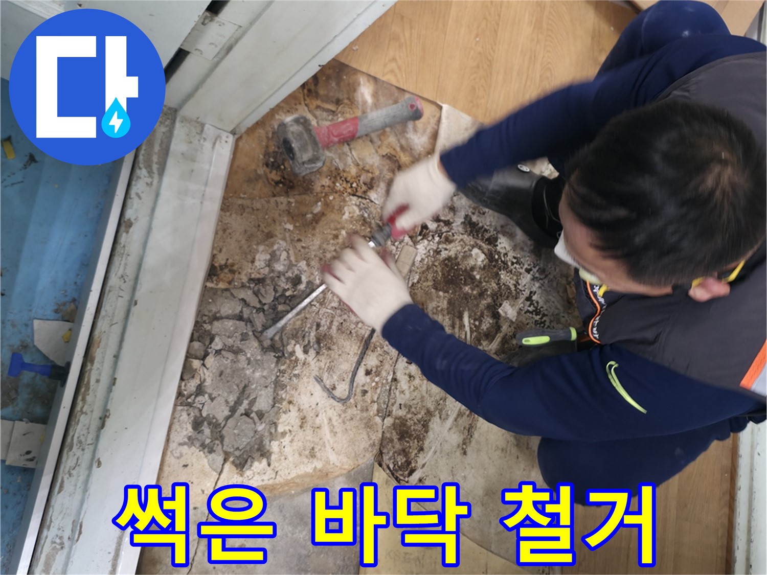서초2동 누수 - 썩은 바닥 철거반 출동 대기
