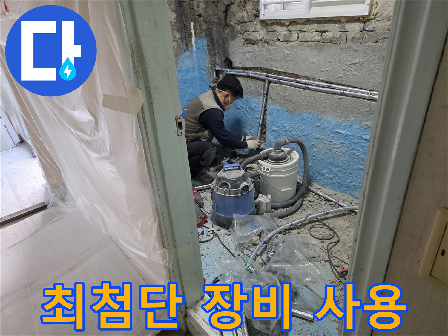 서초동 누수 - 꼼꼼한 시공과 확실한 A/S로 고객 만족을 보장합니다.