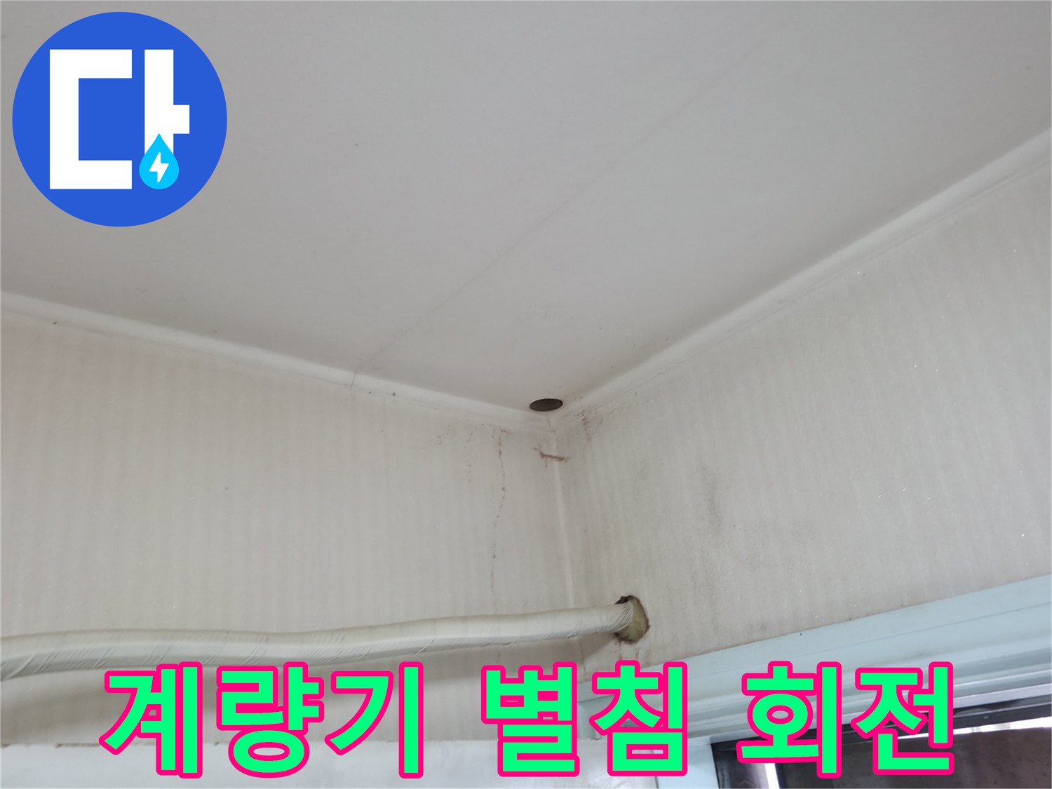서초구 서초동 누수 - 윗집 베란다에서 누수가 발생하여 우리 집 천장에 물이 떨어지고 있습니다.