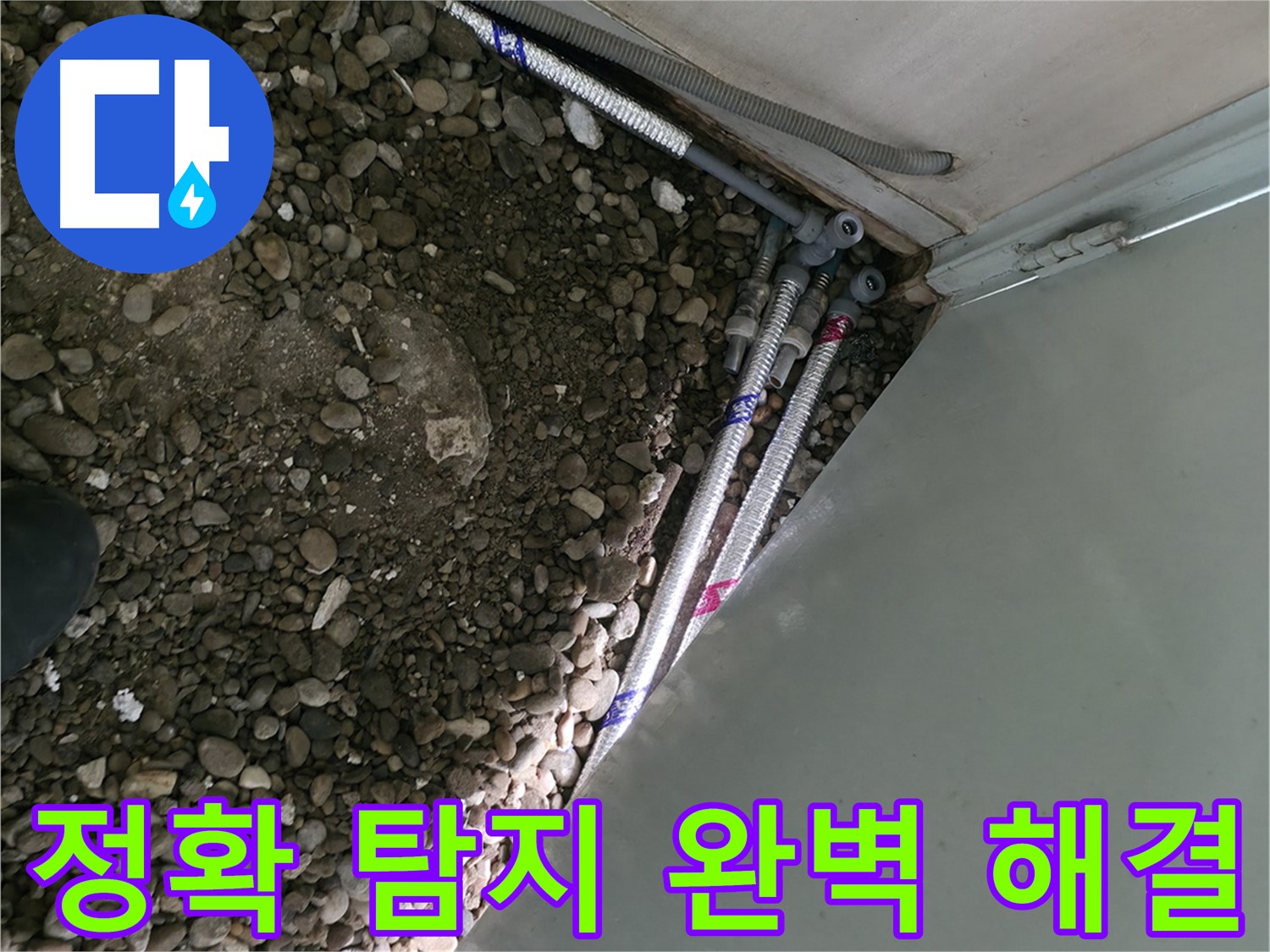 방배동 누수 - 정확한 탐지로 숨어있는 누수 해결 - 첨단 장비 사용