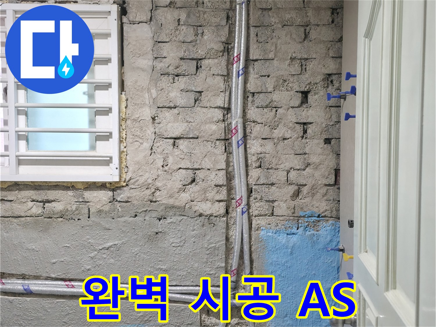 서초구 명달로4길 50 - 누수 공사 후 A/S를 확실하게 보장하여 고객 만족을 실현