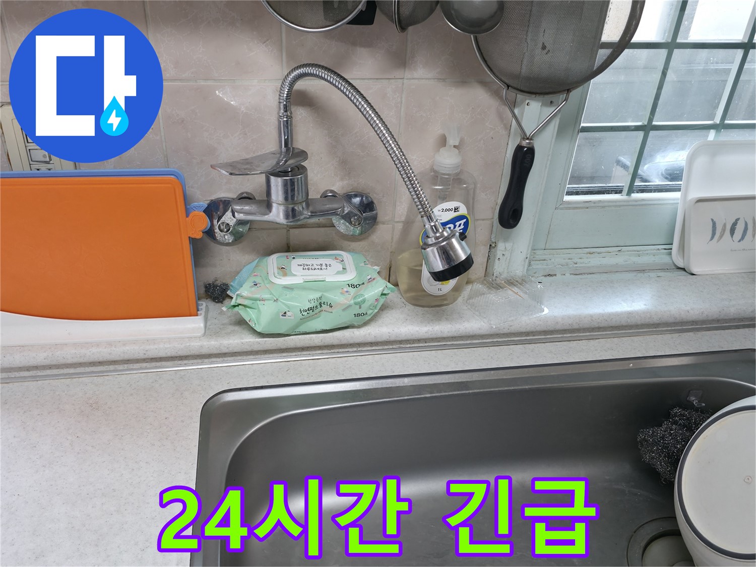서초2동 명달로4길 유연 수전 누수 - 24시간 긴급 방문