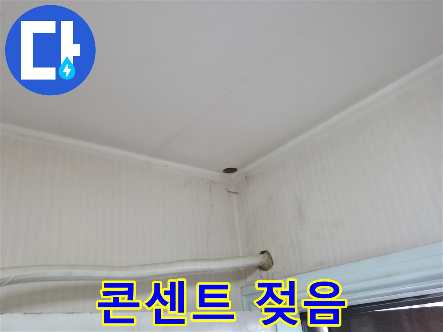 서초2동 명달로4길 콘센트 젖음 - 감전 사고 주의!