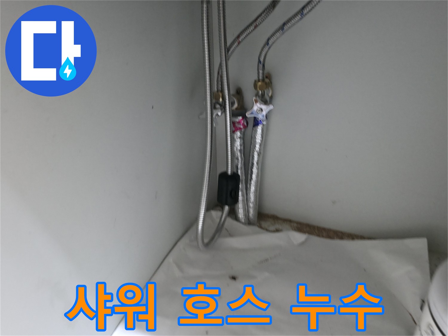 서초구 서초동 세면대 냉수 호스 연결 부위 누수 - 테프론 테이프 감아 임시 조치