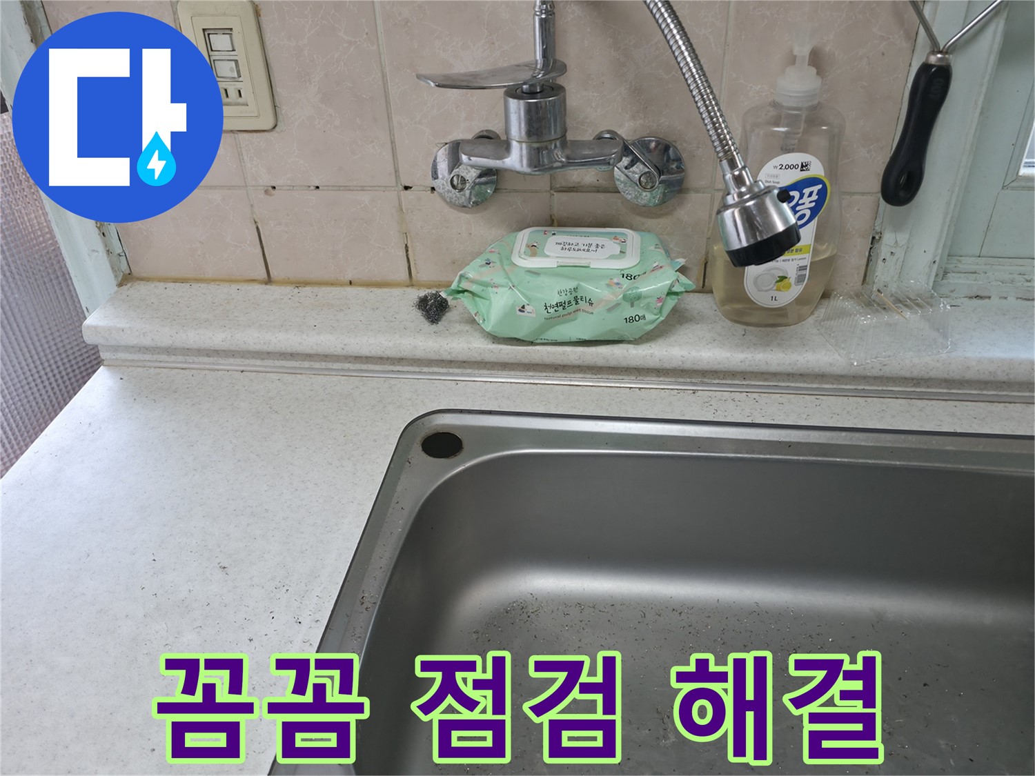 서초구 명달로4길 싱크대 수전 누수 - 서초3동 24시간 상담