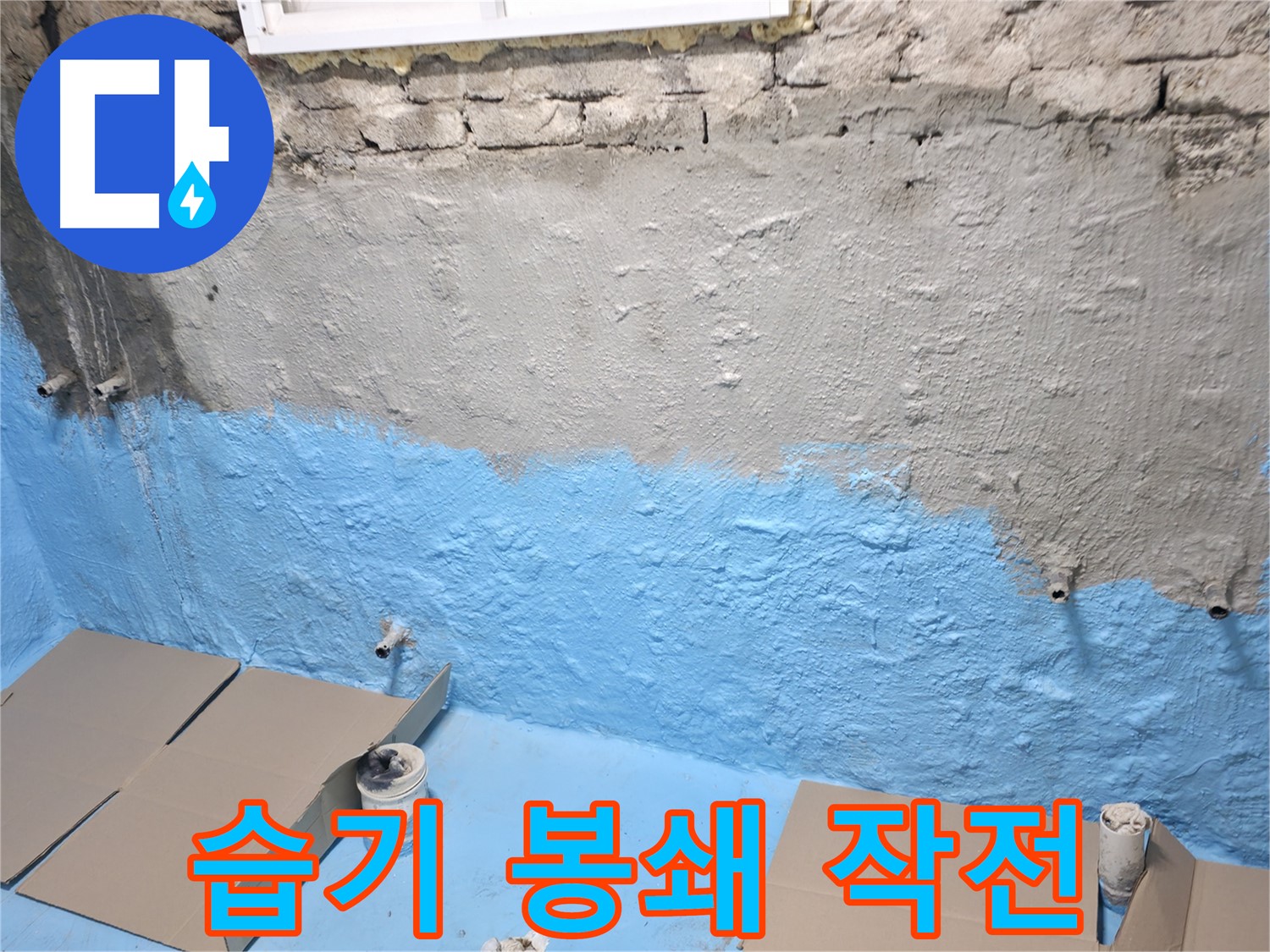 서초2동 주택 지하실 누수 - 1차 방수 작업으로 습기 봉쇄 작전 개시
