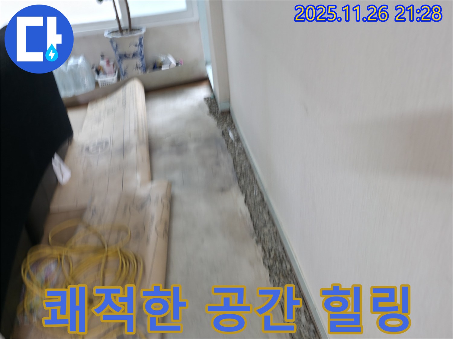 서초2동에서 습기, 곰팡이 걱정 끝! 쾌적한 공간에서 힐링하세요!