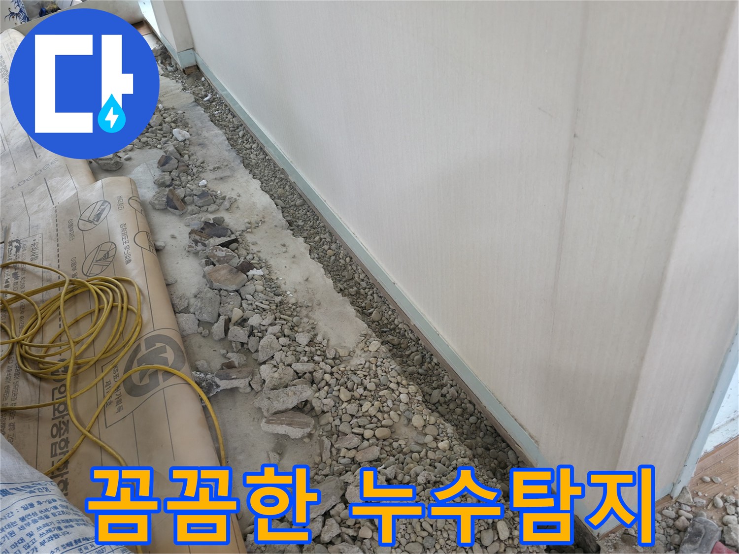 서초구 서초동 건물 누수 - 꼼꼼한 점검으로 누수 원인을 완벽하게 진단합니다.