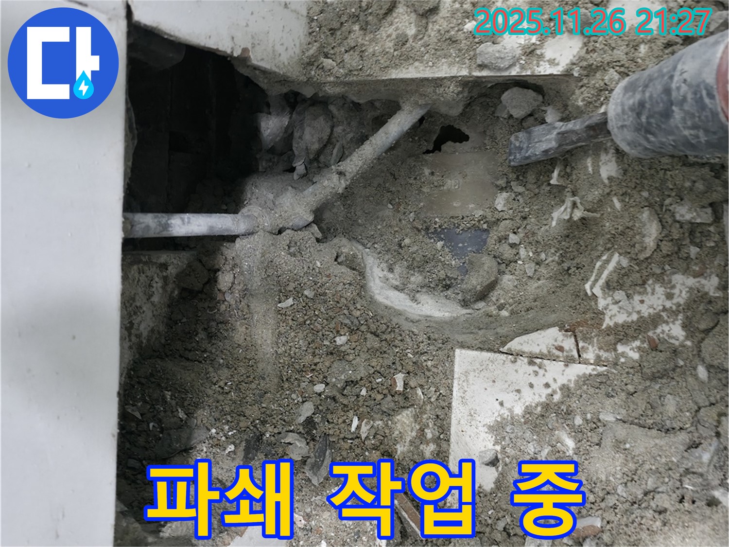 서초구 명달로 누수 - 바닥 파쇄 작업 진행 중