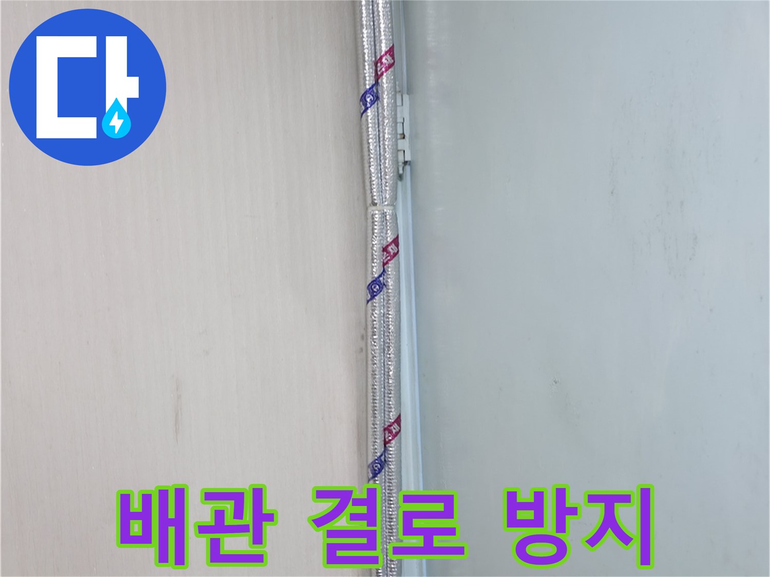 서초구 명달로 누수 현장 - 배관 결로 방지를 위한 꼼꼼한 보온 시공으로 안심하세요.