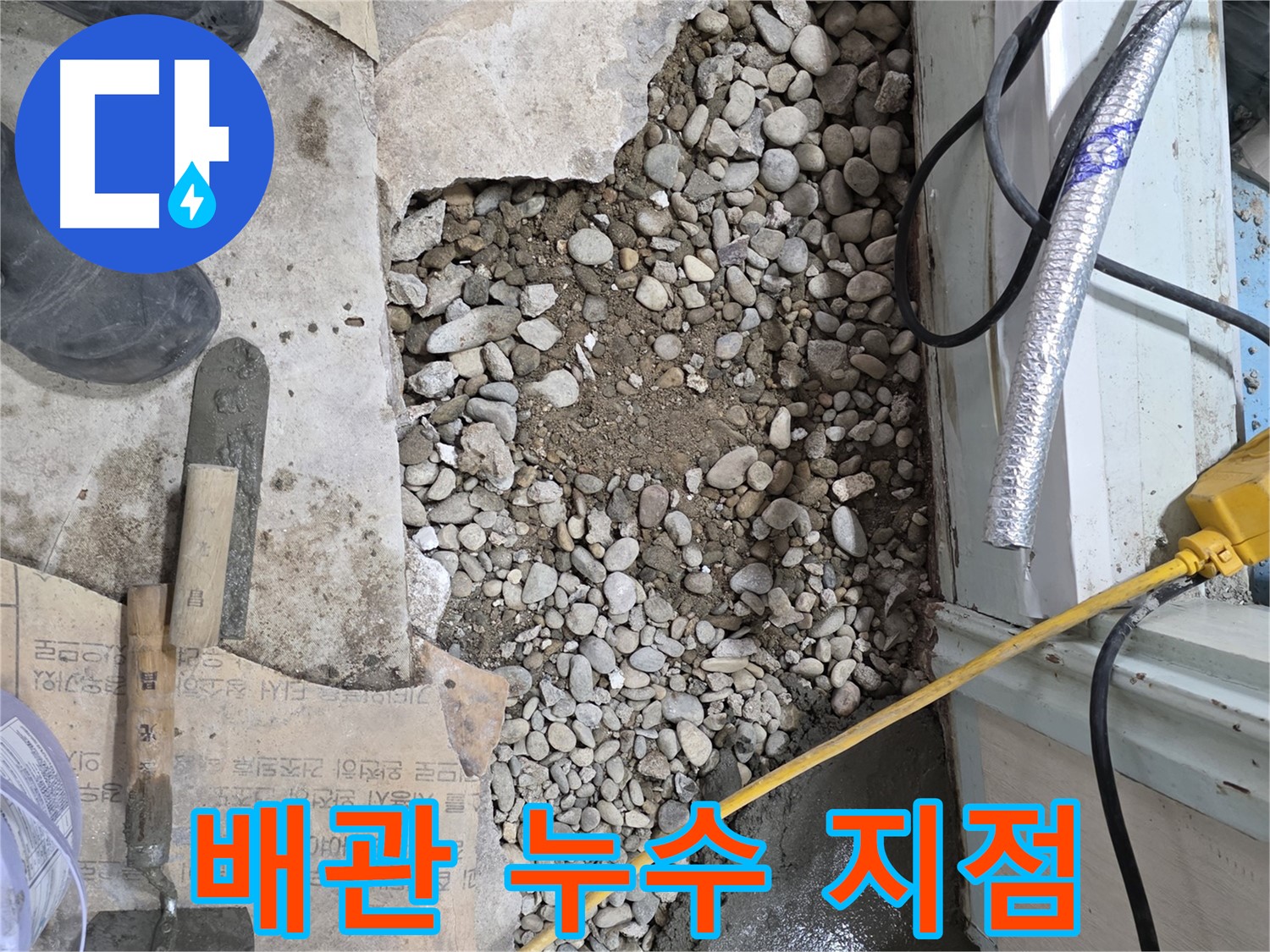 서초구 명달로4길 건물 누수 - 파쇄된 바닥에서 드러난 배관 누수 지점