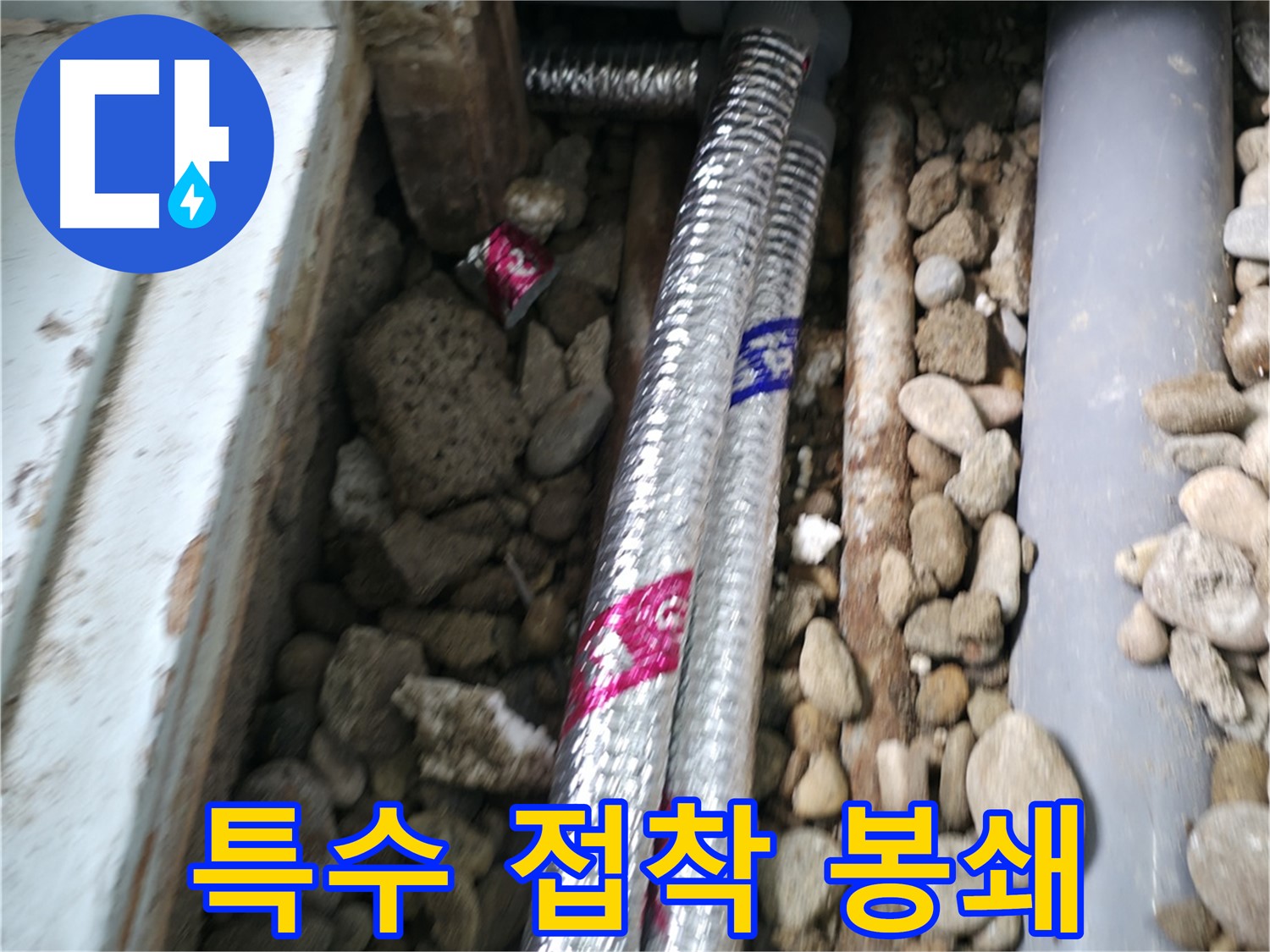 서초구 명달로4길 누수 - 배관 연결 부위 누수, 이제 걱정 마세요! 특수 접착제로 완벽하게 봉쇄합니다.