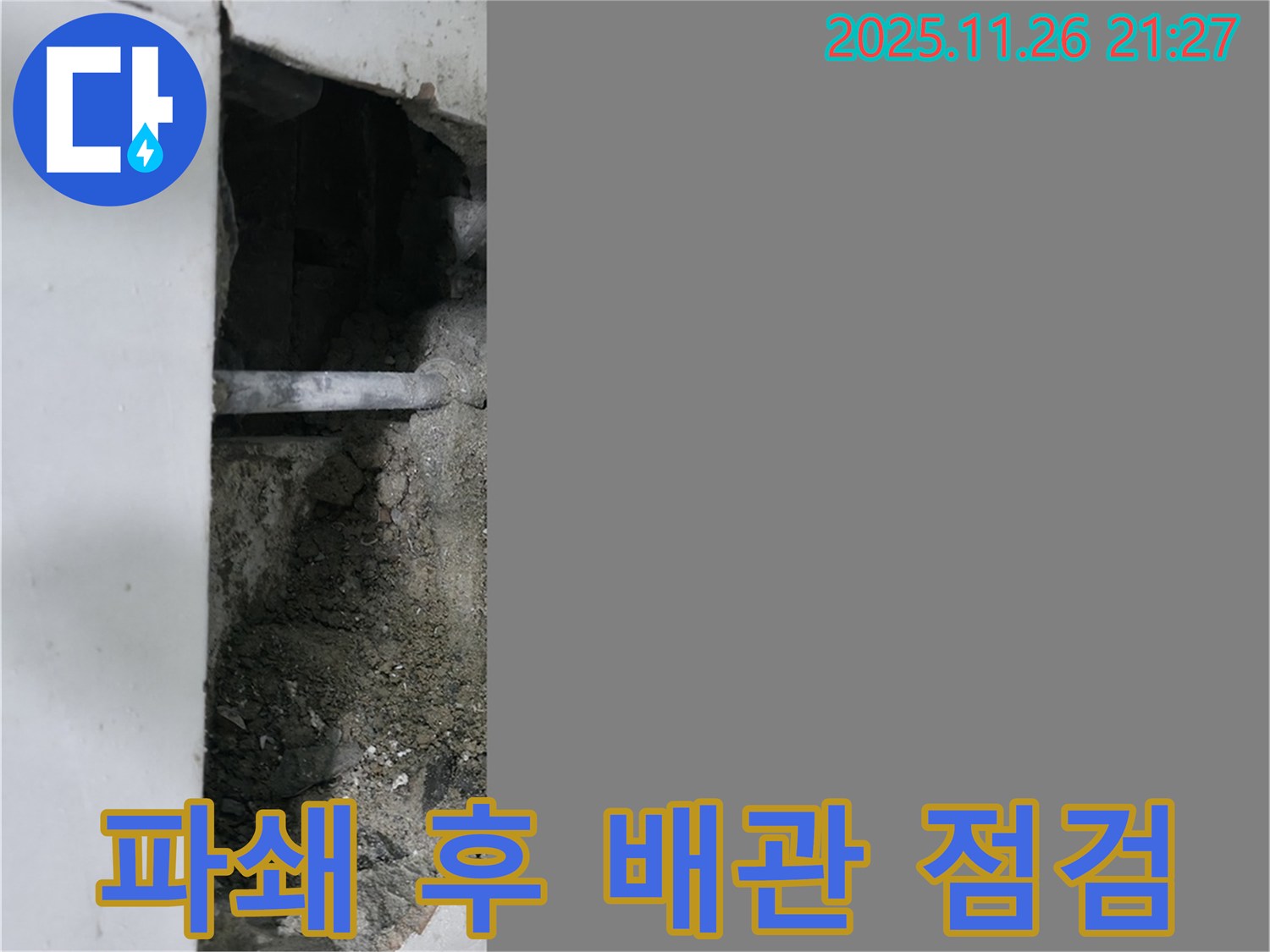 서초구 명달로4길 누수 - 파쇄 후 배관 꼼꼼 점검