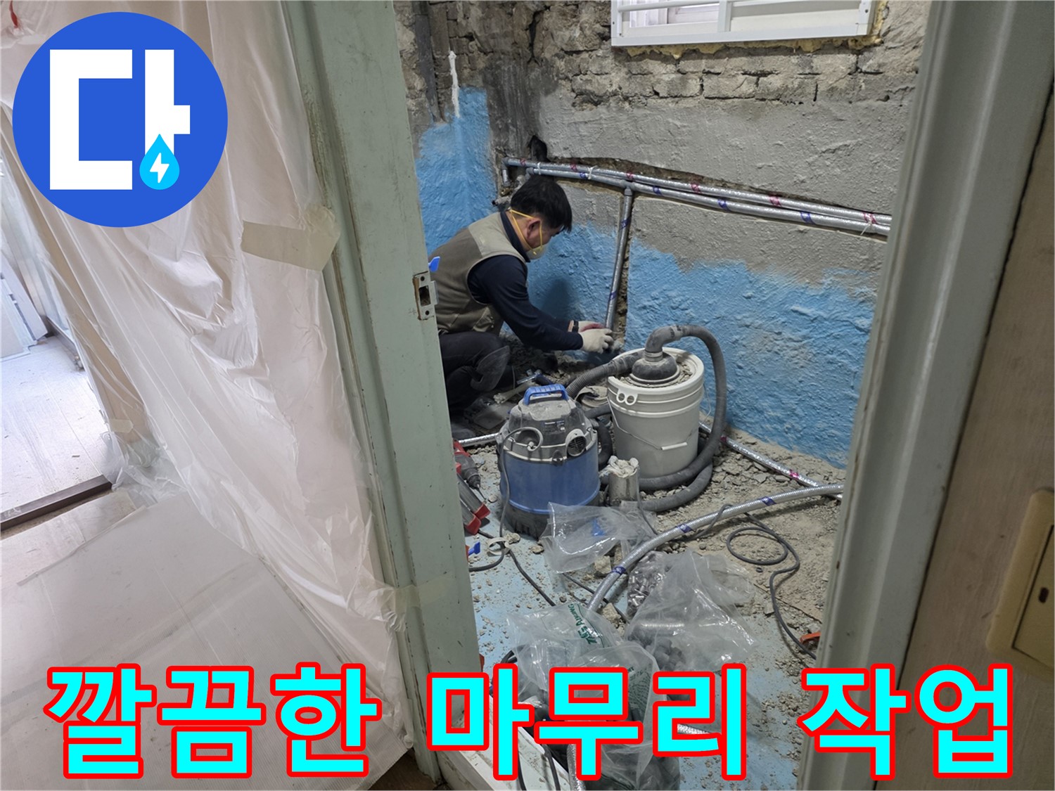 서초구 방배동 누수 - 낡은 배관을 새 배관으로 교체하여 누수 문제를 해결하는 모습입니다.
