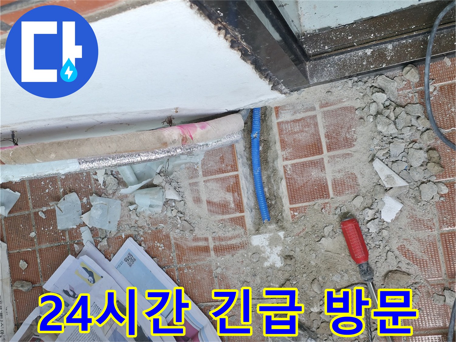 서초구 방배동 누수 - 24시간 긴급 방문하여 누수 문제를 즉시 해결해 드립니다.