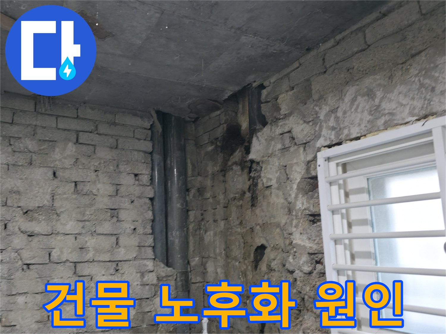 서초구 방배동 누수 - 누수가 건물 노후화를 촉진하는 모습 - 꾸준한 관리가 필요합니다.