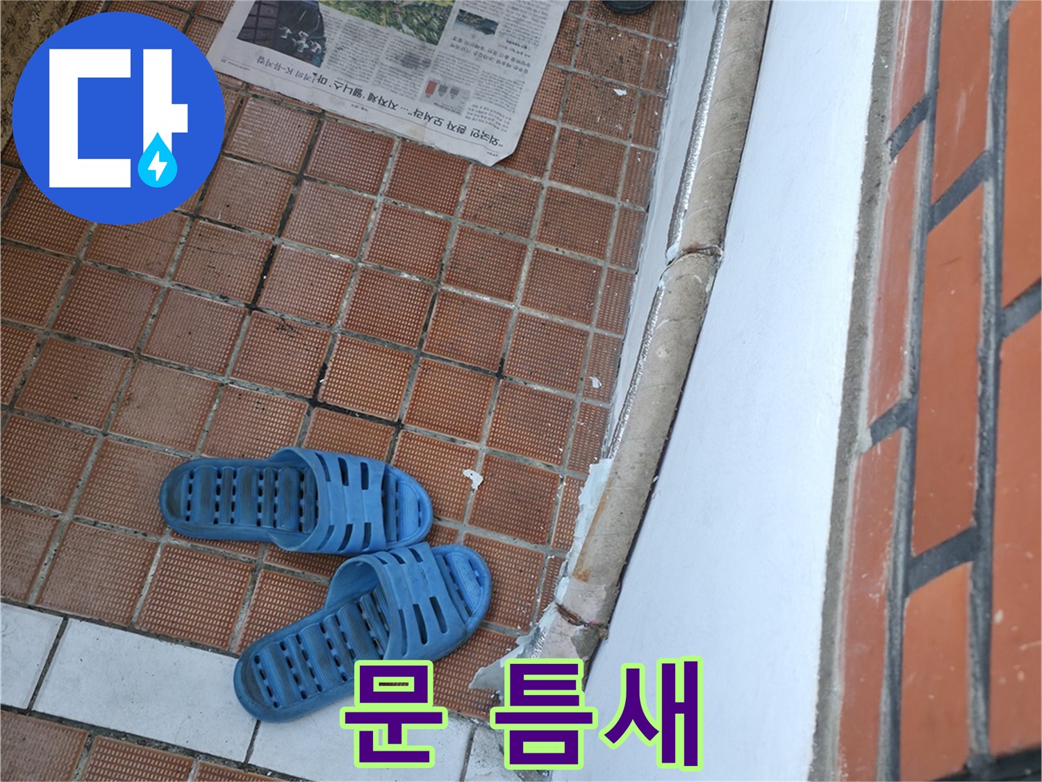서초구 방배동 누수 - 문 틈새로 물이 들어와 신문지가 젖는다면 외부 방수 보강이 필요합니다