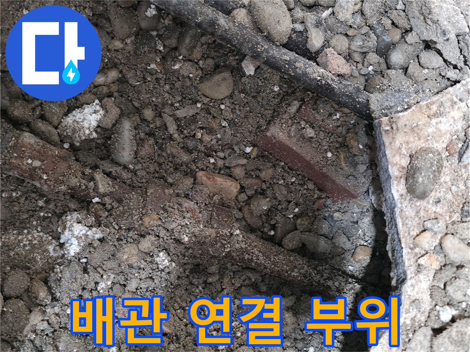 서초구 방배동 누수 - 배관 연결 부위 누수