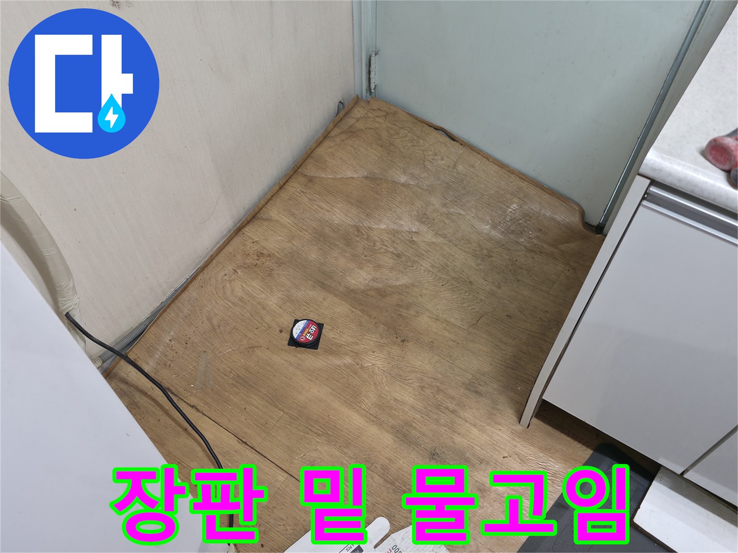 서초구 방배동 누수 - 장판 밑에 물이 고여있다면 누수 비상 상황입니다 - 즉시 연락 주세요.