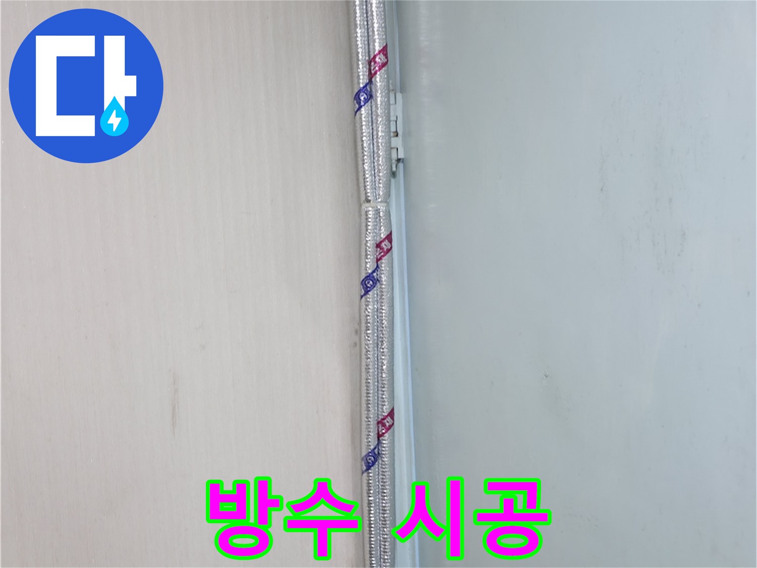 서초구 방배동 누수 - 완벽하게 해결된 누수 문제 - 이제 안심하세요!