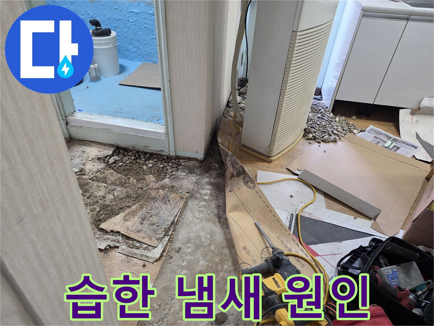 서초구 방배동 습한 냄새 - 누수와 곰팡이의 연관성 파악