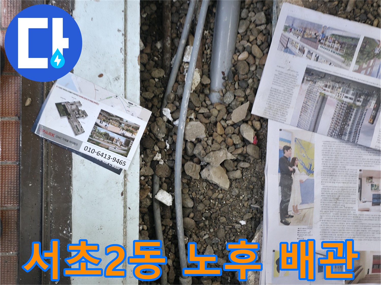 서초구 서초2동 건물 누수 - 누수 원인은 오래된 배관 문제였습니다.