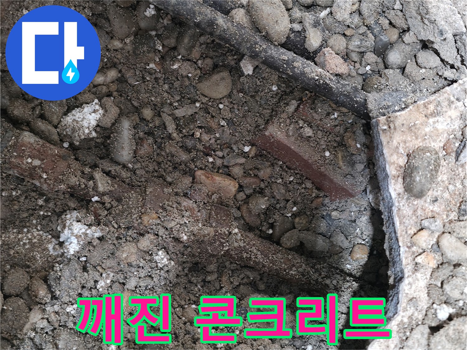 서초구 서초2동 누수 - 깨진 콘크리트 바닥 - 누수 원인 진단