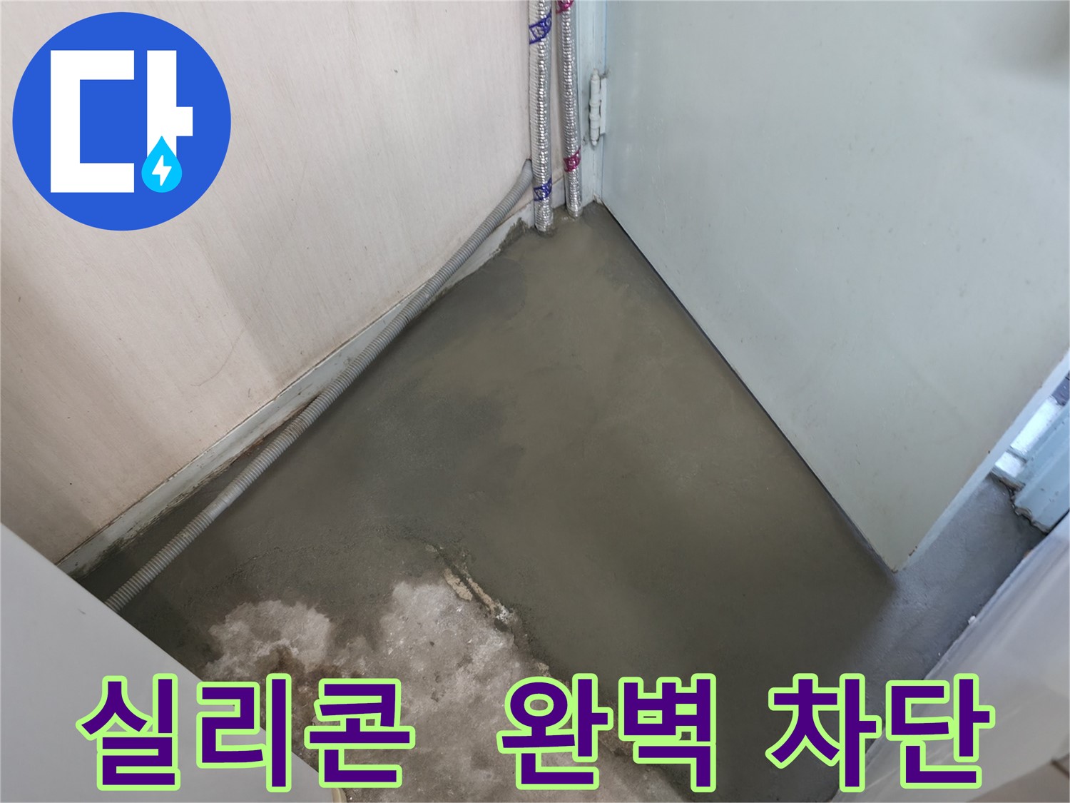 누수 해결 후 셀프 레벨링으로 새 바닥처럼 깨끗해진 바닥 - 쾌적한 공간으로 변신했습니다.