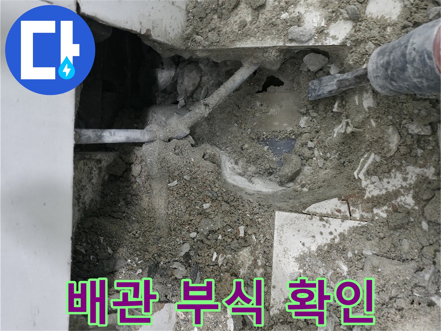 서초구 방배동 누수 - 누수 원인 탐색을 위한 바닥 파쇄 작업