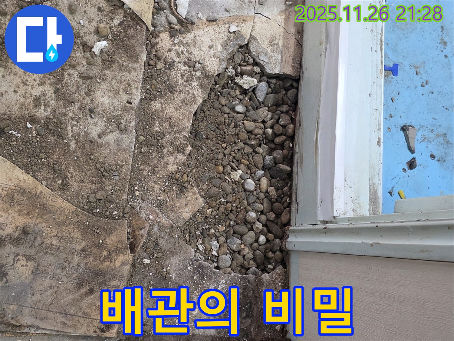 서초구 서초2동 누수 현장 - 자갈층 아래 숨겨진 배관의 비밀