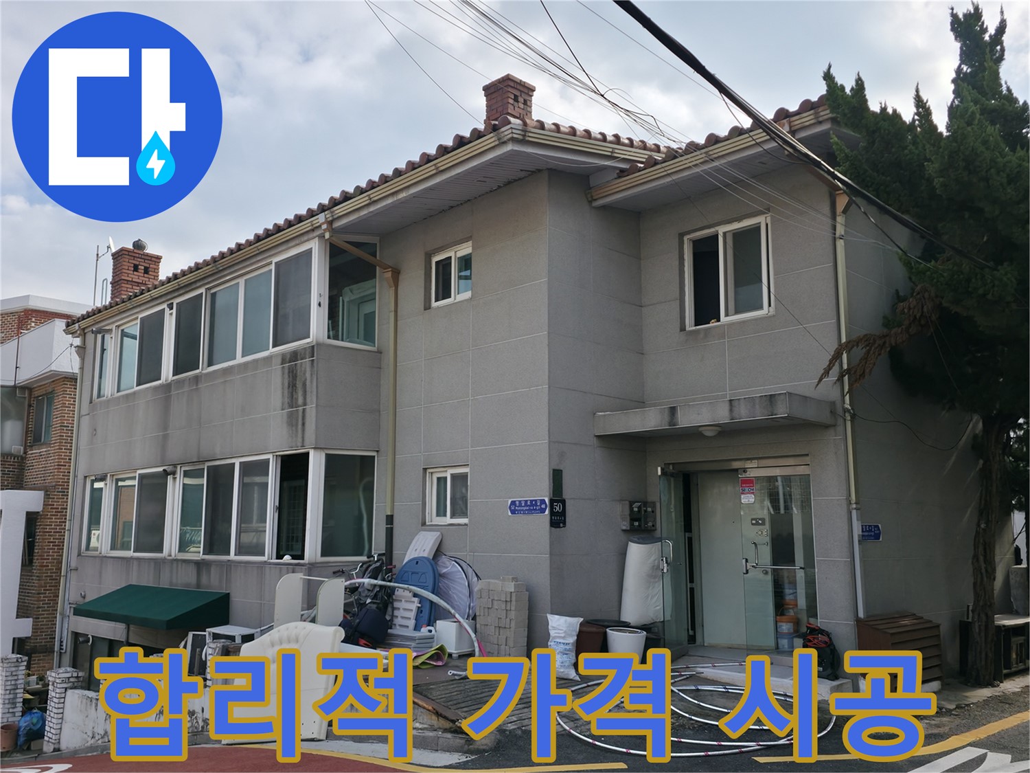 서초구 누수 해결 - 누수 문제, 더 이상 고민하지 마세요! 확실하게 해결해 드립니다.