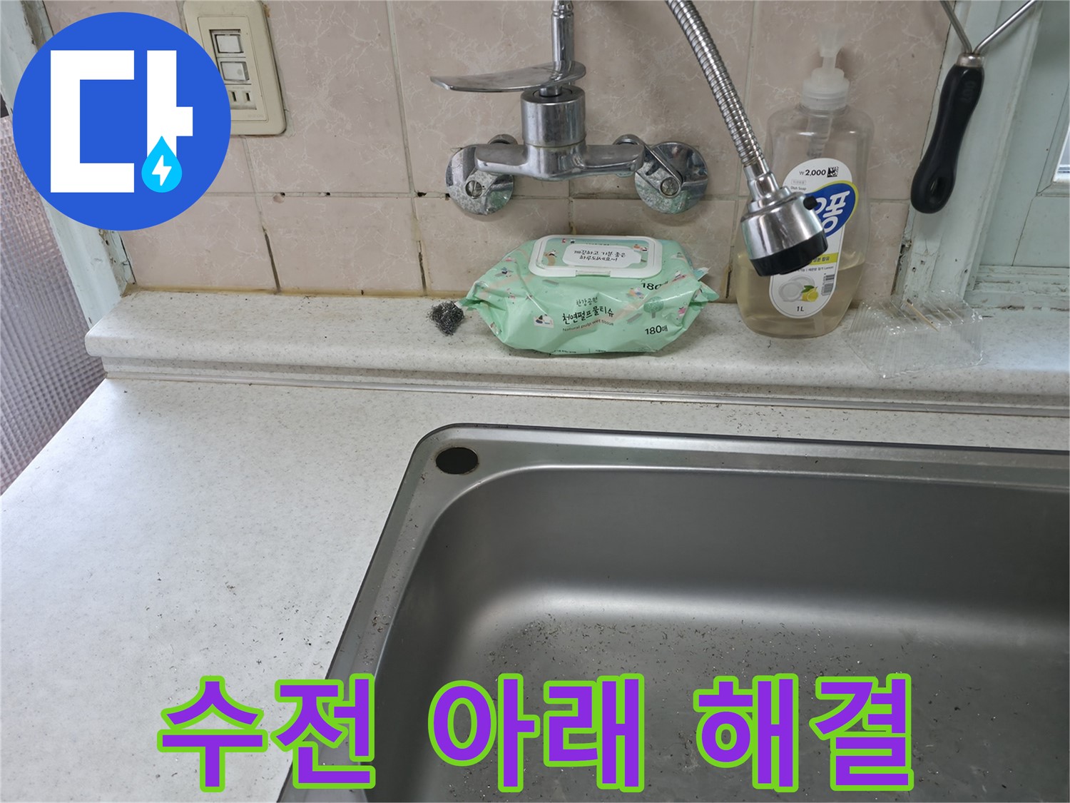 서초구 서초2동 싱크대 - 수전 아래 누수, 간단하게 해결!
