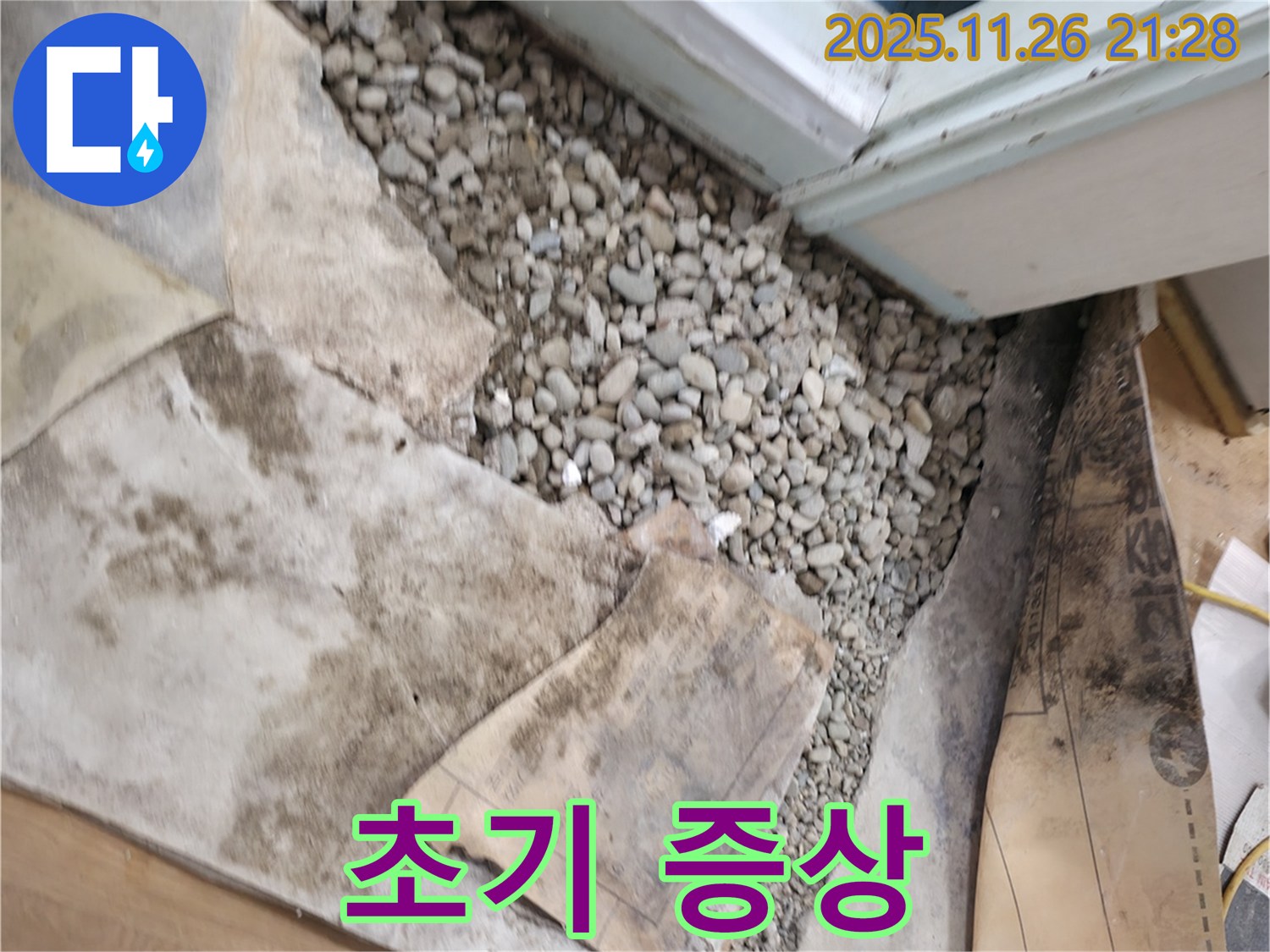 서초구 서초동 누수 - 젖은 자갈 초기 증상 - 간과하지 마세요