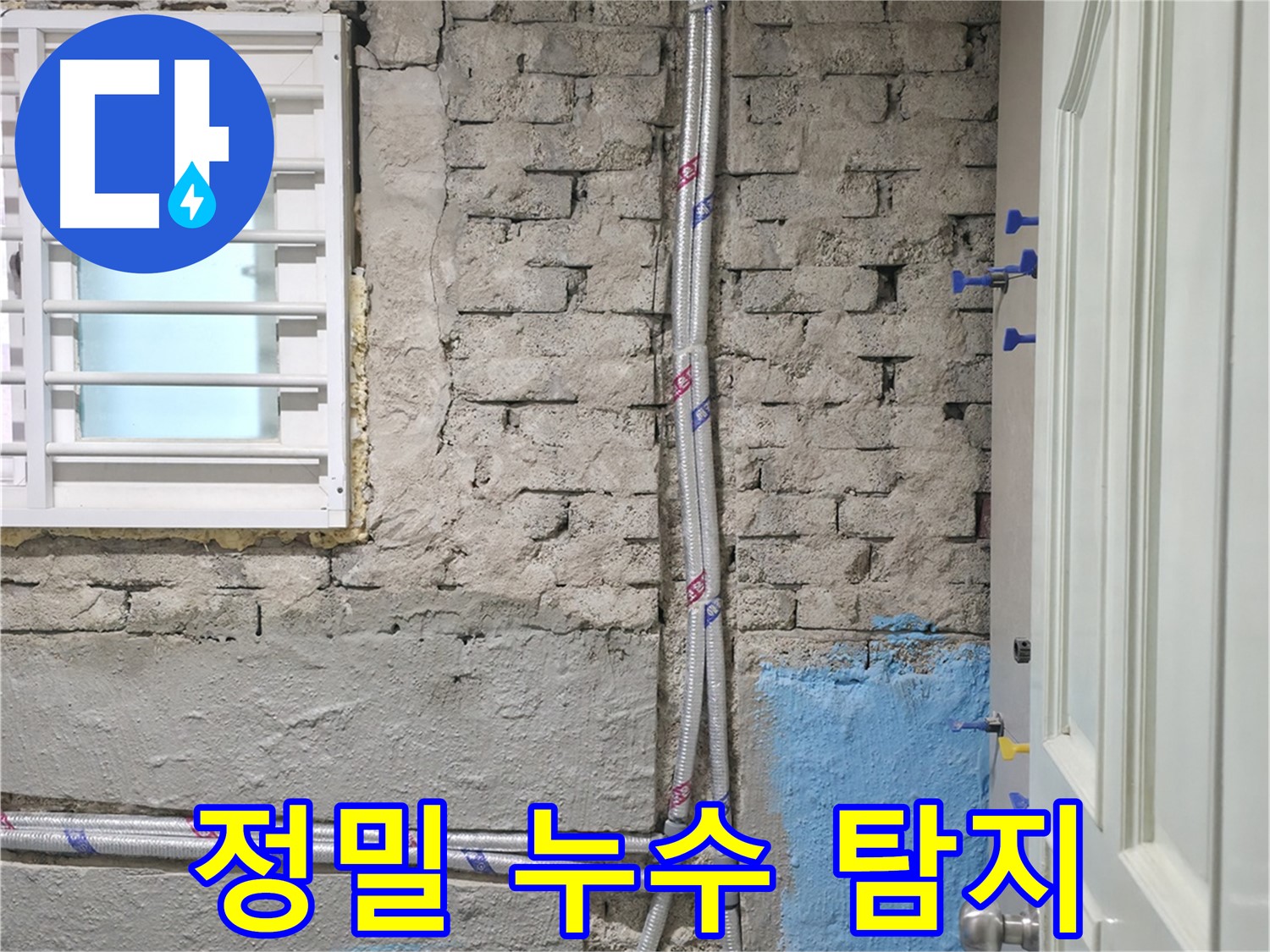 서초구 서초동 정밀 누수 탐지 - 첨단 장비로 정확하게!