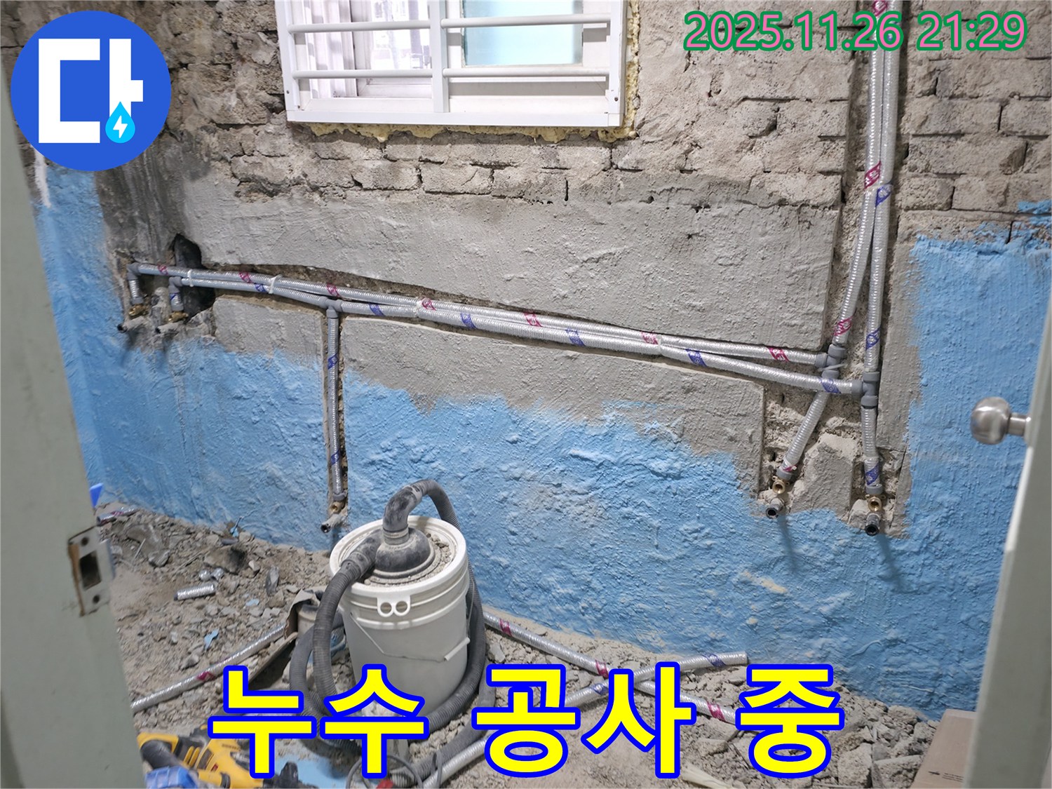 서초동 누수 - 누수 공사 진행 모습