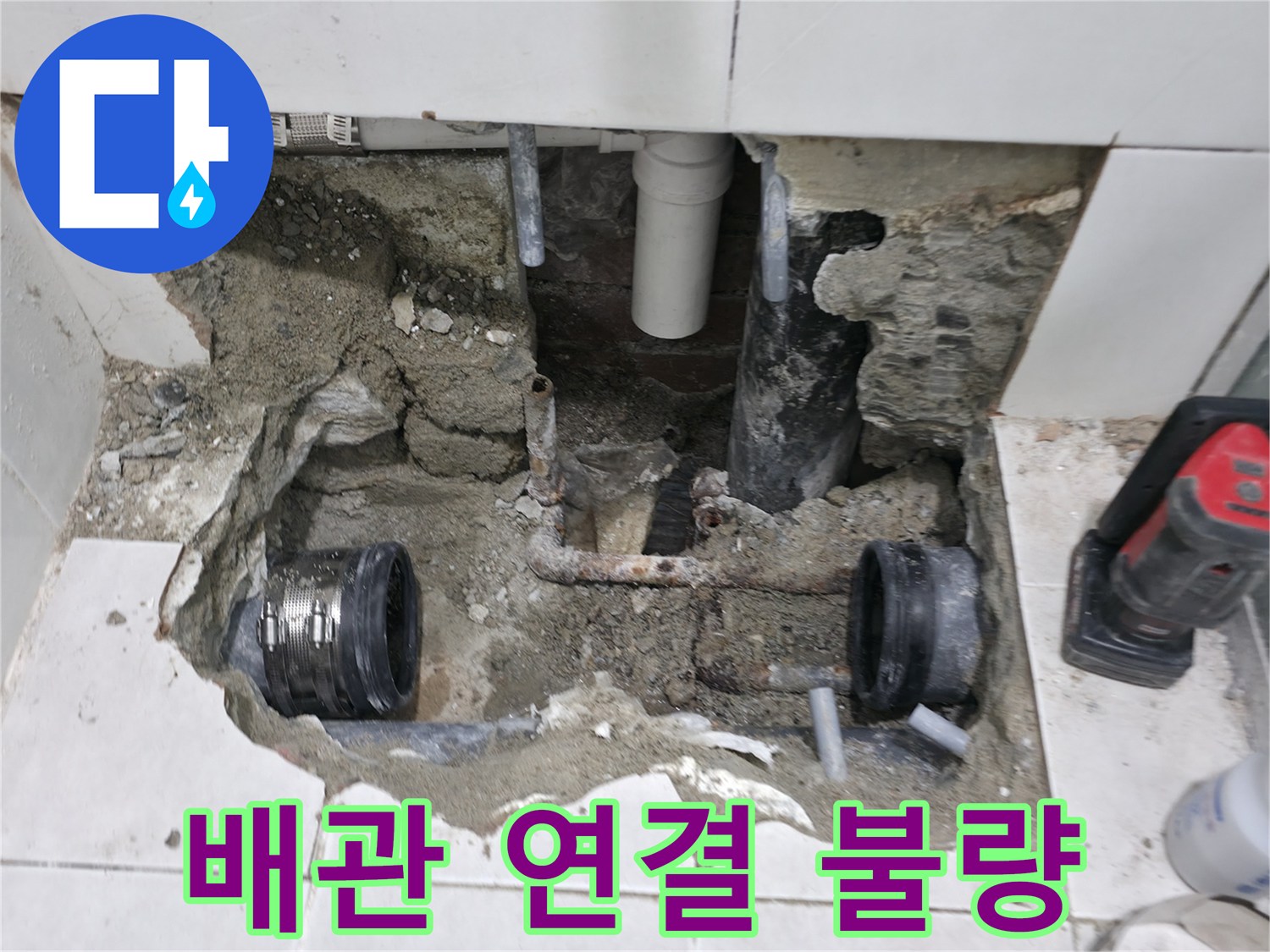 서초동 누수 - 배관 연결 불량으로 인한 누수 해결 - 꼼꼼한 연결이 중요!