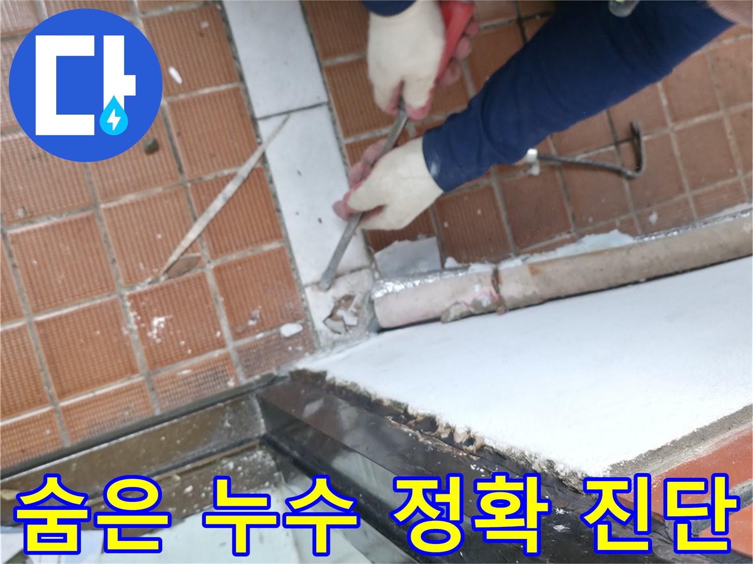 서초동 누수 현장 - 숨어있는 누수를 정확하게 진단하여 해결하는 과정을 담았습니다.
