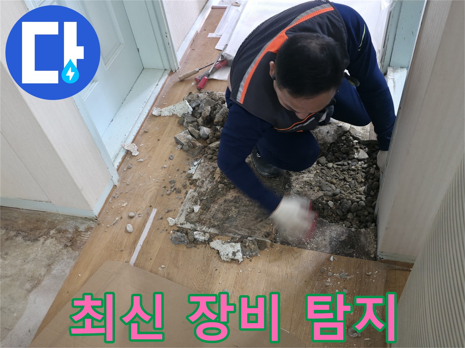 서초동 명달로4길 누수 현장에서 최신 장비를 사용하여 정확하게 누수 위치를 탐지하는 모습 - 과학적인 누수 해결!