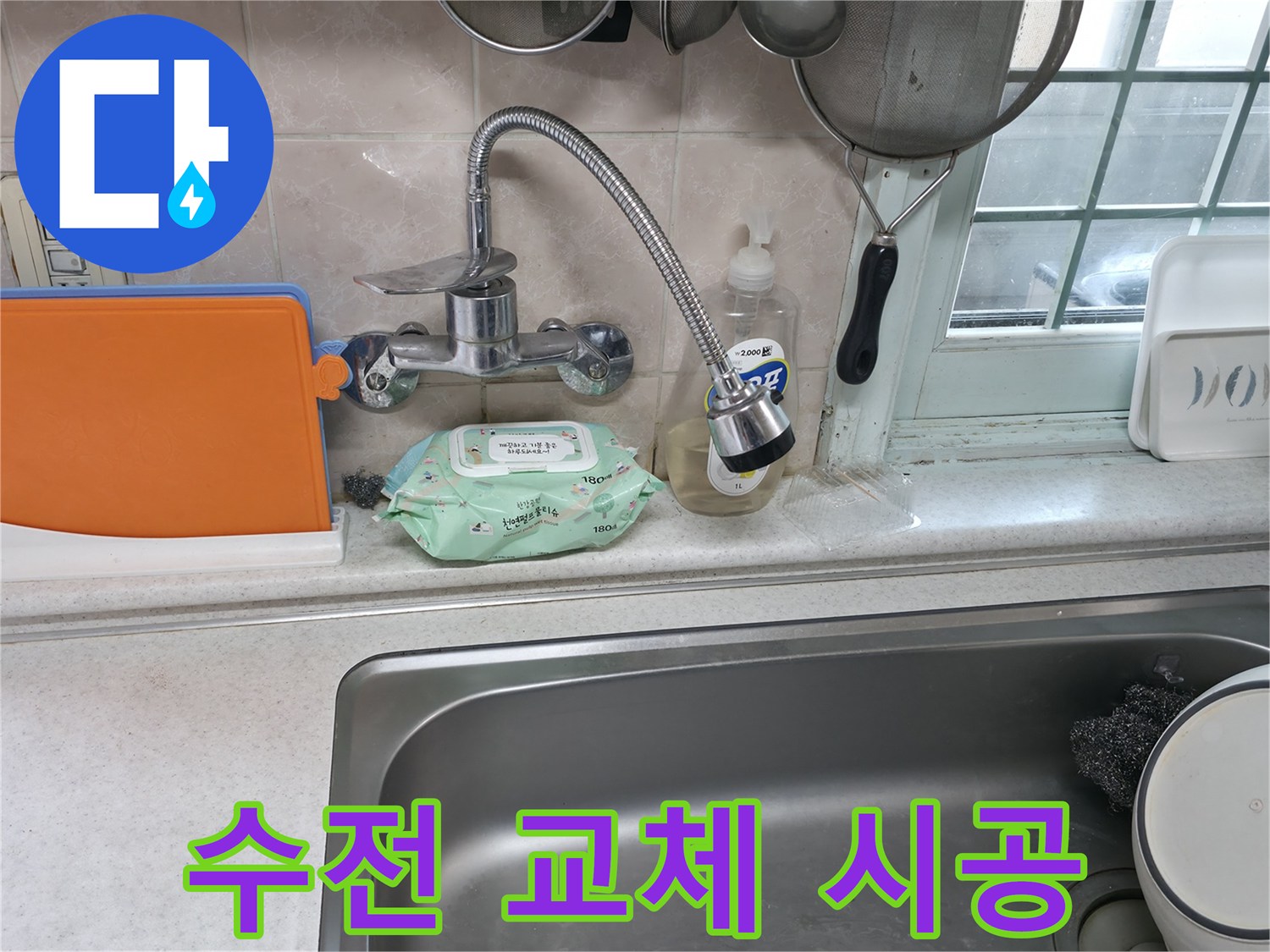 서초동 명달로4길 수전 교체 - 꼼꼼한 연결 작업