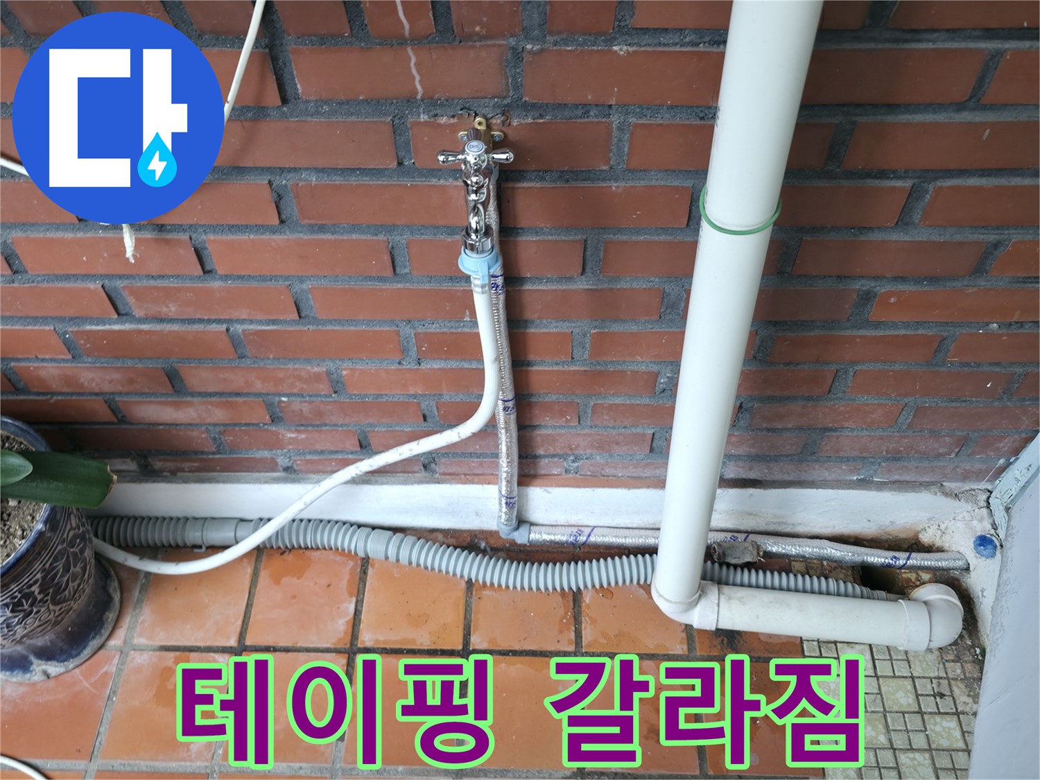 서초동 - 배수 호스 연결 부위 테이핑 갈라짐 - 테이핑 재작업